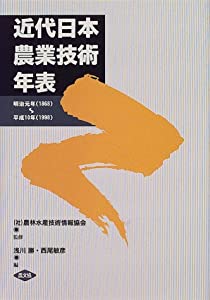 近代日本農業技術年表—明治元年(1868)‐平成10年(1998)(中古品)