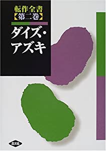 転作全書 第2巻 ダイズ・アズキ (転作全書 第 2巻)(中古品)の通販は