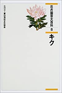 花卉園芸大百科 8 キク(中古品)