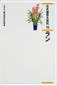 花卉園芸大百科〈15〉ラン(中古品)