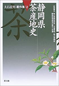 大石貞男著作集 2 静岡県茶産地史(中古品)