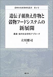 遺伝子組換え作物と穀物フードシステムの新展開—農業・食料社会学的アプローチ (農林水産政策研究叢書)(中古品)