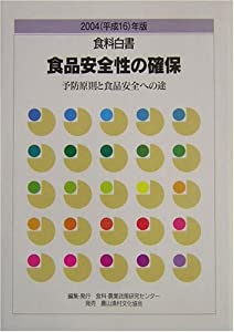 食料白書〈2004年版〉食品安全性の確保—予防原則と食品安全への途(中古品)