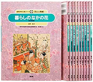自然の中の人間シリーズ 花と人間編(全10巻)(中古品)