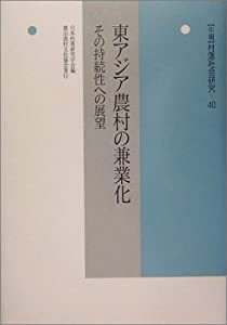 東アジア農村の兼業化—その持続性への展望 (年報 村落社会研究)(中古品)