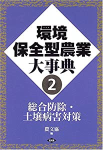 環境保全型農業大事典〈2〉総合防除・土壌病害対策(中古品)