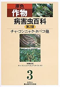 原色花卉病害虫百科 漂わ 7