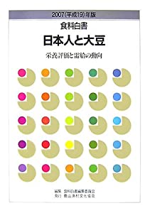 食料白書〈2007年版〉日本人と大豆—栄養評価と需給の動向(中古品)その他本・コミック・雑誌
