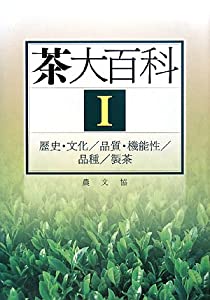 茶大百科〈1〉歴史・文化/品質・機能性/品種/製茶(中古品)