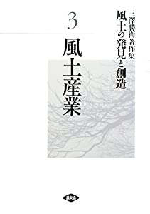 三澤勝衛著作集 風土の発見と創造〈3〉風土産業(中古品)