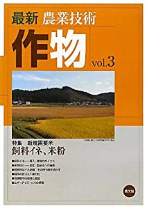 最新農業技術 作物〈vol.3〉新規需要米 飼料イネ、米粉(中古品) 10,401円