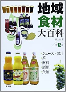 地域食材大百科〈第12巻〉ジュース・果汁、茶、飲料、酒類、食酢(中古品)