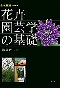 花卉園芸学の基礎 (農学基礎シリーズ)(中古品)