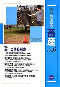 畜産 vol.6: 肉牛の行動制御(ハンドリング)-飼育管理・環境の改善、省力化-(中古品)