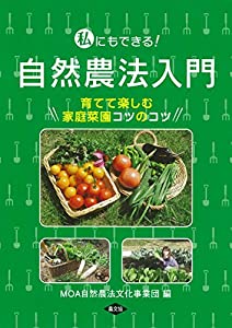 私にもできる! 自然農法入門: 育てて楽しむ家庭菜園コツのコツ(中古品)