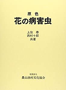 原色花の病害生物(中古品)