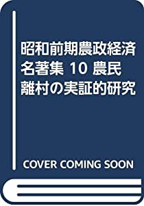 昭和前期農政経済名著集 10 農民離村の実証的研究(中古品)