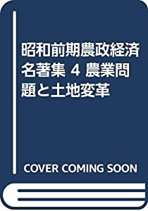昭和前期農政経済名著集 4 農業問題と土地変革(中古品)