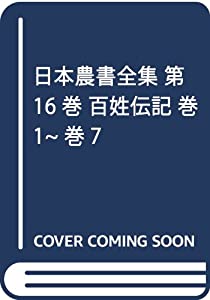 日本農書全集 第16巻 百姓伝記 巻1~巻7(中古品)