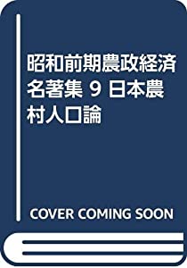 昭和前期農政経済名著集 9 日本農村人口論(中古品)の通販は