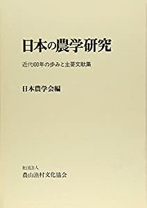 日本の農学研究—近代100年の歩みと主要文献集(中古品)