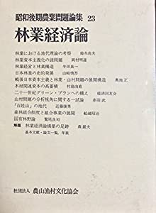 昭和後期農業問題論集 23 林業経済論(中古品)