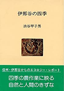 伊那谷の四季 (人間選書)(中古品)