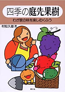 四季の庭先果樹—わが家の味を楽しむくふう(中古品)