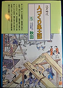 秋田 (全国の伝承 江戸時代 人づくり風土記—ふるさとの人と知恵)(中古品)の通販は 5,778円