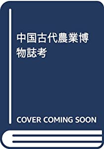 中国古代農業博物誌考(中古品)の通販は 14,524円