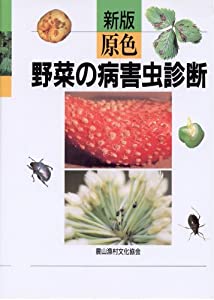 新版 原色野菜の病害虫診断(中古品)