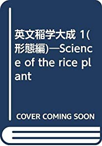 英文稲学大成 1(形態編)—Science of the rice plant(中古品)