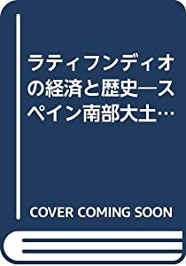 ラティフンディオの経済と歴史—スペイン南部大土地所有制の研究 (農政研究センター国際部会リポート)(中古品)
