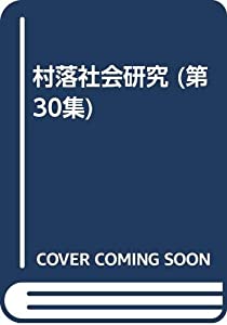 年報共同住宅世界修める 第30集 身寄り畑作管理することのうつり変わりと譲りうける(中古品)