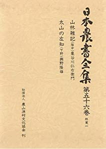山林雑記・太山の左知 (日本農書全集—林業)(中古品)