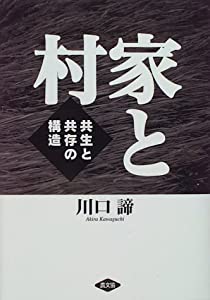 家と村—共生と共存の構造(中古品)