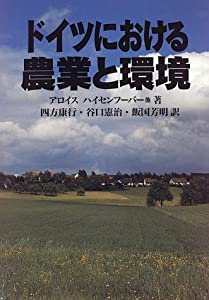 ドイツにおける農業と環境 (農政研究センター国際部会リポート)(中古品)