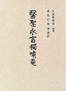 医聖 永富独嘯庵 (叢書 日本漢方の古典)(中古品)