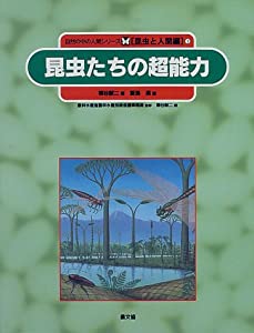 昆虫たちの超能力 (自然の中の人間シリーズ—昆虫と人間編)(中古品)