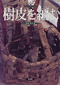 樹皮を編む (谷川栄子の野山を編む)(中古品)