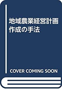 地域農業経営計画作成の手法(中古品)