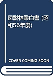 図説林業白書 昭和56年度(中古品)