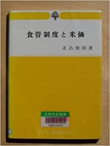 食管制度と米価(中古品)