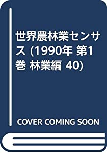 世界農林業センサス (1990年 第1巻 林業編 40)(中古品)の通販は