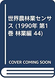 世界農林業センサス (1990年 第1巻 林業編 44)(中古品)の通販は 10,229円