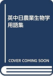 英中日農業生物学用語集(中古品)