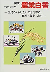 図説 農業白書〈平成10年度〉—国民のくらしといのちを守る食料・農業・農村(中古品)