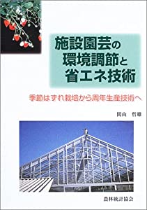 施設園芸の環境調節と省エネ技術—季節はずれ栽培から周年生産技術へ(中古品)