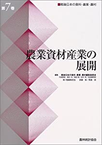 農業資材産業の展開 (戦後日本の食料・農業・農村)(中古品)の通販は