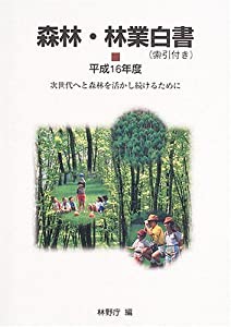 森林・林業白書〈平成16年度〉次世代へと森林を活かし続けるために(中古品)の通販は